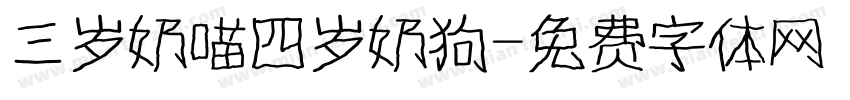 三岁奶喵四岁奶狗字体转换
