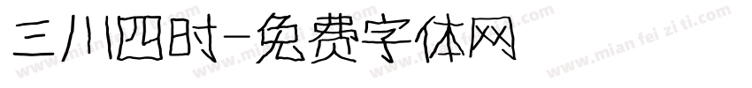 三川四时字体转换