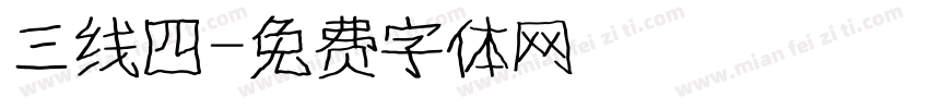 三线四字体转换