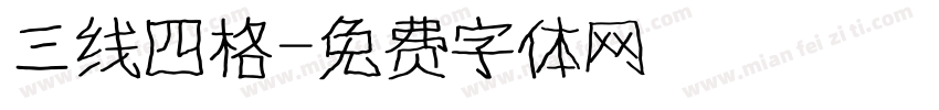 三线四格字体转换