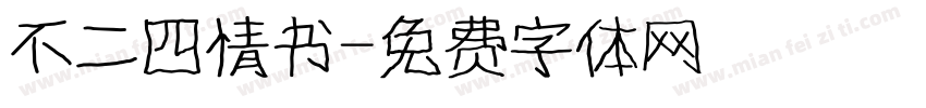 不二四情书字体转换