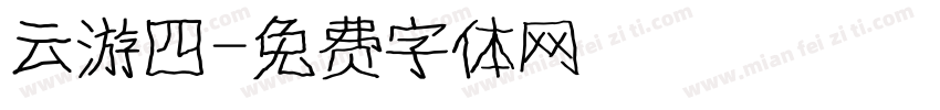 云游四字体转换