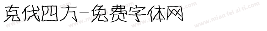克伐四方字体转换