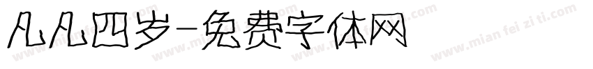 凡凡四岁字体转换