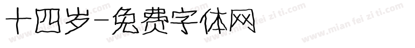 十四岁字体转换