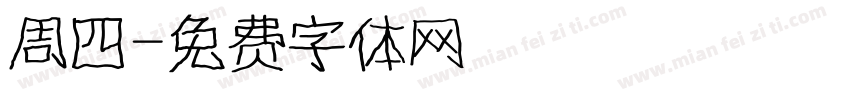 周四字体转换