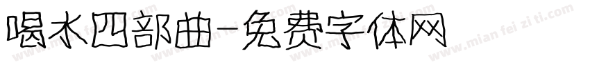 喝水四部曲字体转换