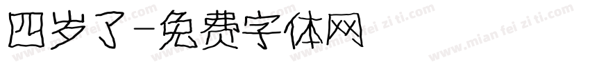 四岁了字体转换