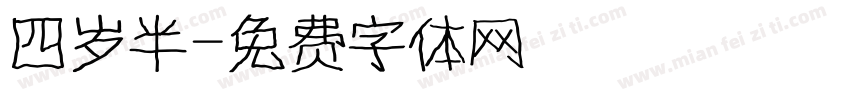 四岁半字体转换