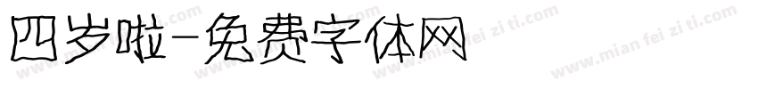 四岁啦字体转换