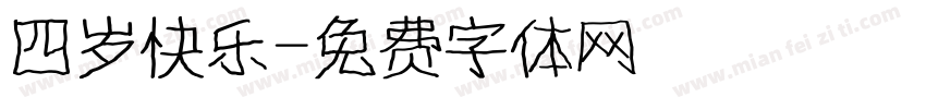 四岁快乐字体转换