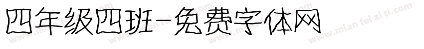 四年级四班字体转换