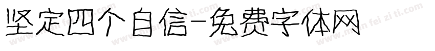 坚定四个自信字体转换