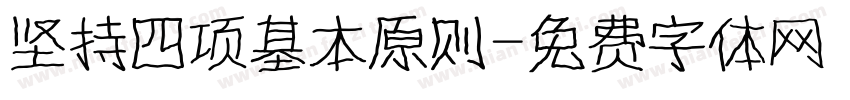 坚持四项基本原则字体转换