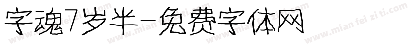 字魂7岁半字体转换