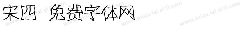 宋四字体转换