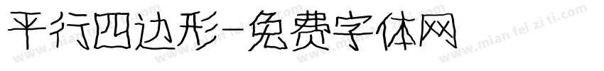 平行四边形字体转换