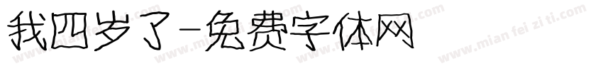 我四岁了字体转换