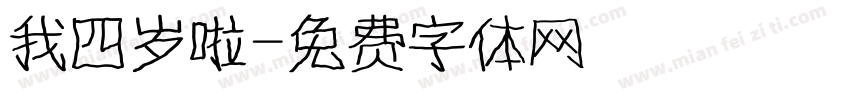 我四岁啦字体转换