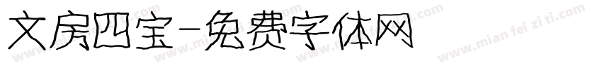 文房四宝字体转换