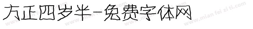 方正四岁半字体转换