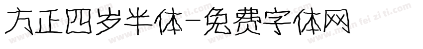 方正四岁半体字体转换