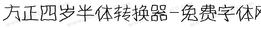 方正四岁半体转换器字体转换