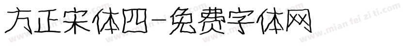 方正宋体四字体转换