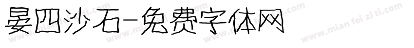 晏四沙石字体转换