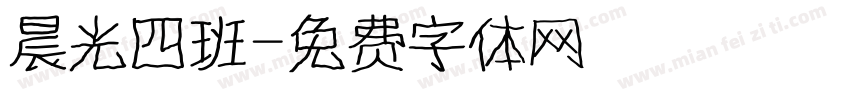 晨光四班字体转换