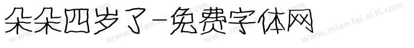 朵朵四岁了字体转换