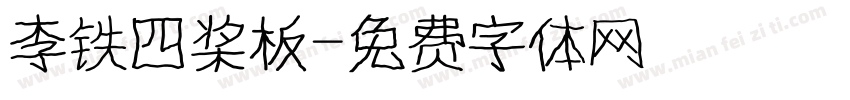 李铁四桨板字体转换