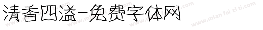 清香四溢字体转换