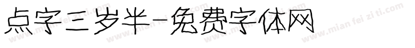 点字三岁半字体转换