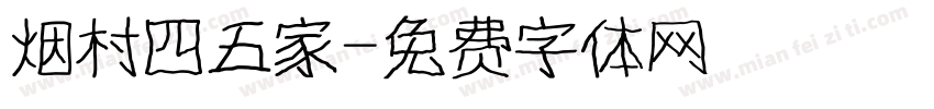 烟村四五家字体转换