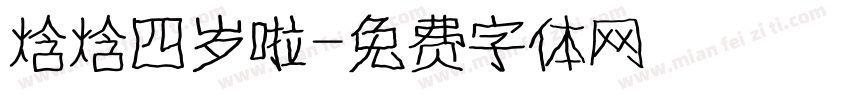 焓焓四岁啦字体转换