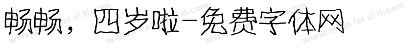 畅畅，四岁啦字体转换
