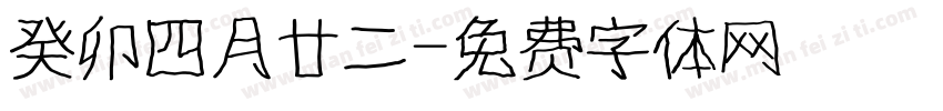 癸卯四月廿二字体转换