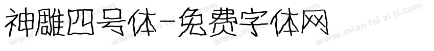 神雕四号体字体转换