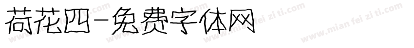 荷花四字体转换