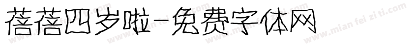 蓓蓓四岁啦字体转换