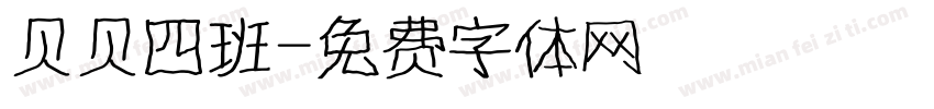 贝贝四班字体转换