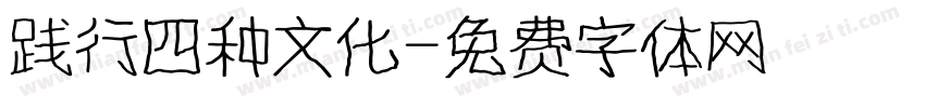 践行四种文化字体转换