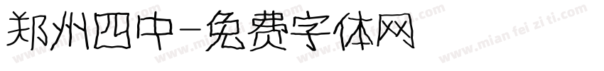郑州四中字体转换