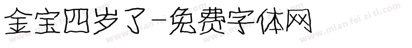 金宝四岁了字体转换