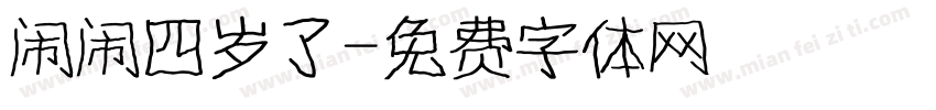 闹闹四岁了字体转换