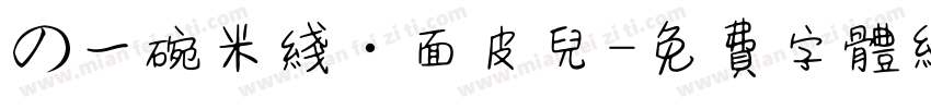 の一碗米线·面皮儿字体转换