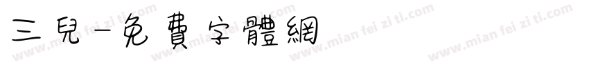 三儿字体转换