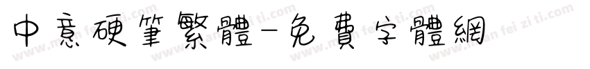 中意硬笔繁体字体转换