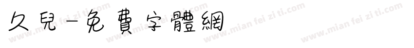 久儿字体转换